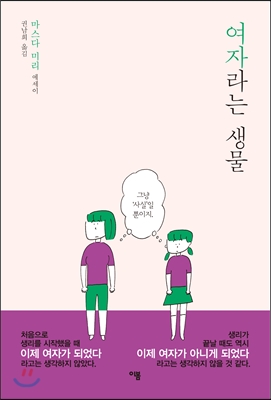 여자라는 생물