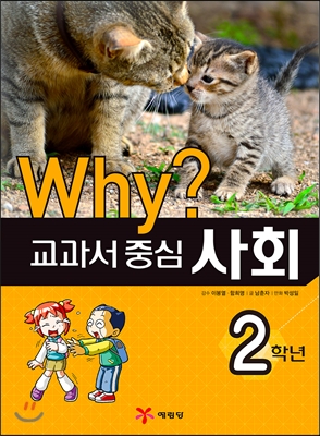 Why? 와이 교과서 중심 사회 2학년 