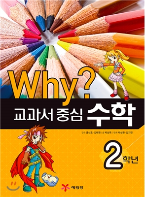 Why? 와이 교과서 중심 수학 2학년 