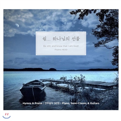 쉼... 하나님의 선물, Hymns ＆ Praise 연주음반 [3CD]