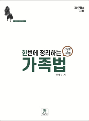 2023 한번에 정리하는 가족법 선택형 + 사례형