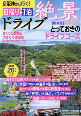 絶景ドライブ日歸り 關西版 2023-2024  