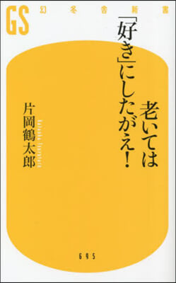 老いては「好き」にしたがえ!