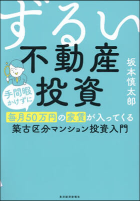 ずるい不動産投資