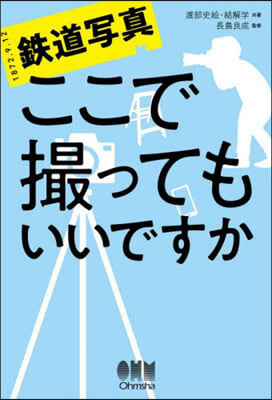 鐵道寫眞ここで撮ってもいいですか