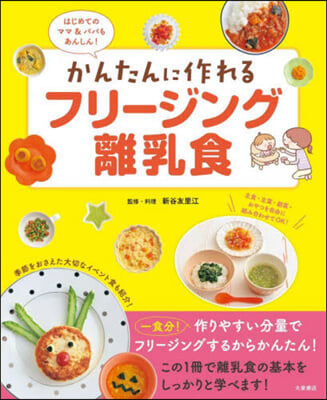 かんたんに作れるフリ-ジング離乳食