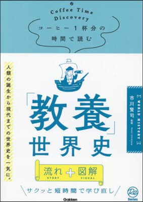 コ-ヒ-1杯分の時間で讀む「敎養」世界史