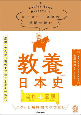 コ-ヒ-1杯分の時間で讀む「敎養」日本史