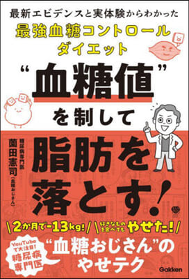 “血糖値”を制して脂肪を落とす!