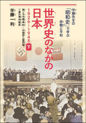 世界史のなかの日本 1926－ 下