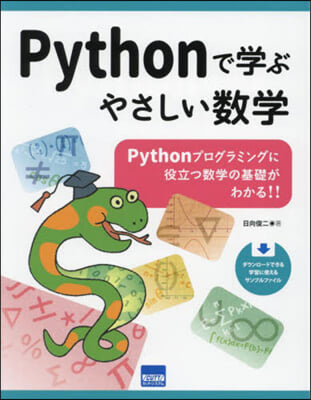 Pythonで學ぶやさしい數學