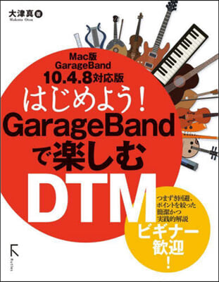 GarageBandで樂しむDTM