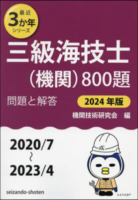 三級海技士(機關)800題 問題と解答 2024年版 