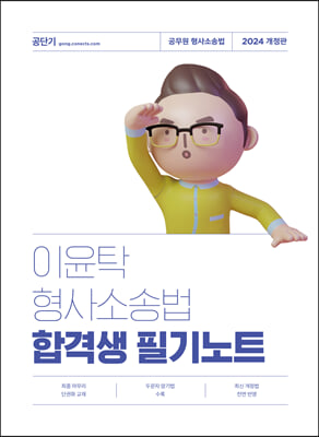 2024 이윤탁 형사소송법 합격생 필기노트