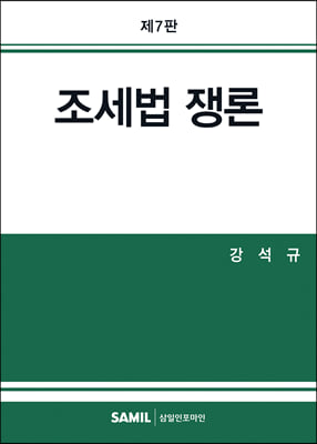 2023 조세법쟁론