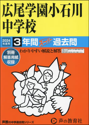 廣尾學園小石川中學校 3年間ス-パ-過去