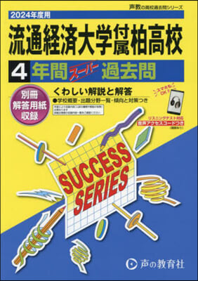 流通經濟大學付屬柏高等學校 4年間ス-パ