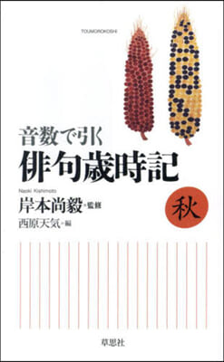 音數で引く俳句歲時記 秋