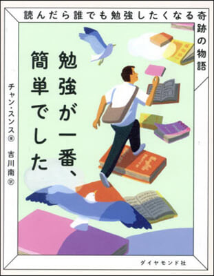 勉强が一番,簡單でした