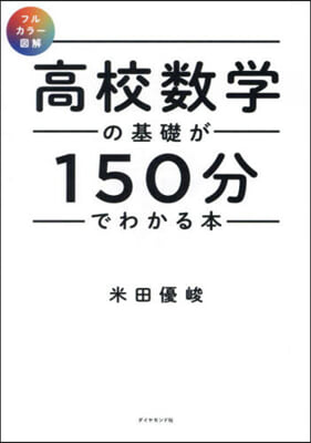 高校數學の基礎が150分でわかる本