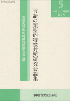 言語の類型的特徴對照硏究會論集 5