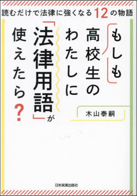 もしも高校生のわたしに「法律用語」が使え