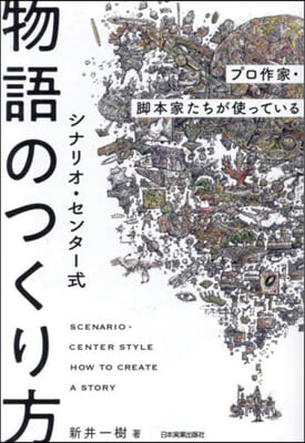 シナリオ.センタ-式 物語のつくり方