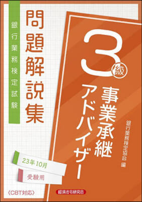 事業承繼アドバイザ- 3級 23年10月