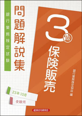 保險販賣 3級 23年10月受驗用