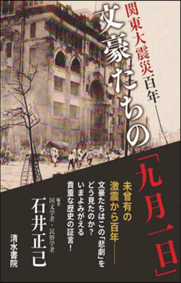 關東大震災百年－文豪たちの「九月一日」