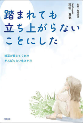 踏まれても立ち上がらないことにした