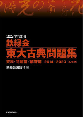 鐵綠會 東大古典問題集 2024年度用 