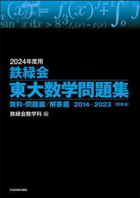 鐵綠會 東大數學問題集 2024年度用