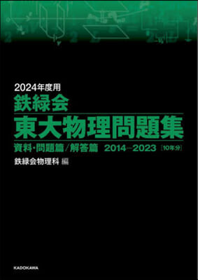 鐵綠會 東大物理問題集 2024年度用 