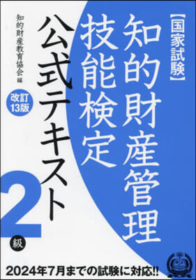 知的財産管理技能檢定2級公式テキスト