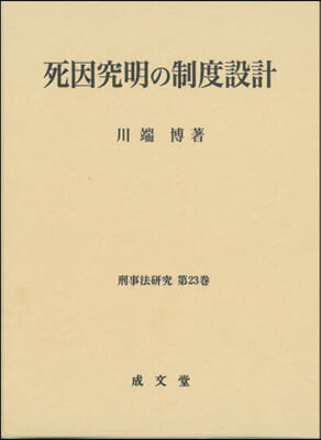 死因究明の制度設計