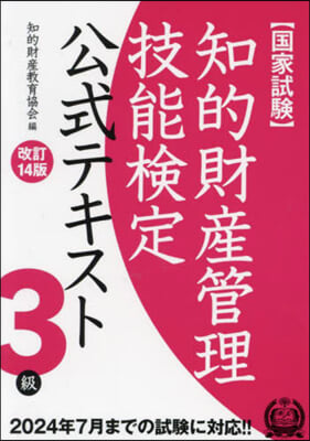 知的財産管理技能檢定3級公式テキスト