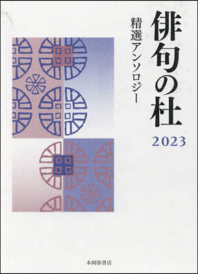 ’23 俳句の杜 精選アンソロジ-