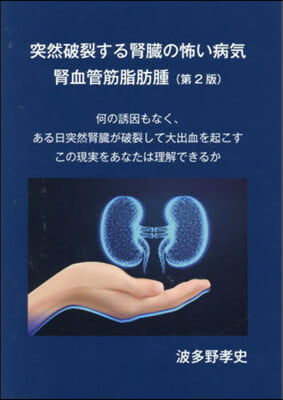 突然破裂する腎臟の怖い病氣腎血管筋脂肪腫