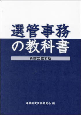 選管事務の敎科書