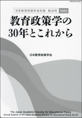 敎育政策學の30年とこれから