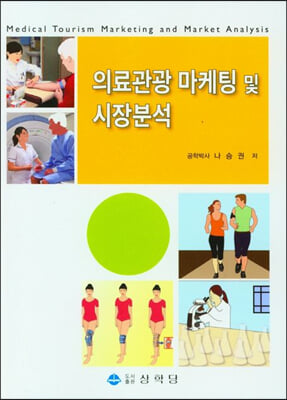 의료관광 마케팅 및 시장분석