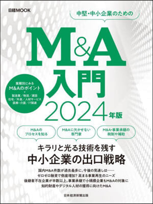 M&A入門 2024年版 