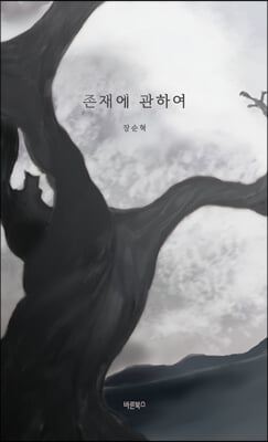 존재에 관하여