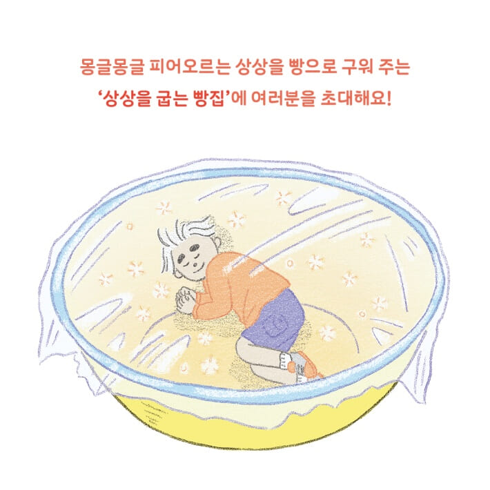 상상을 굽는 빵집 - 예스24