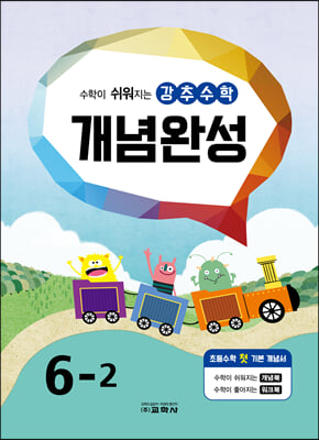 강추수학 개념완성 6-2 (2023년)