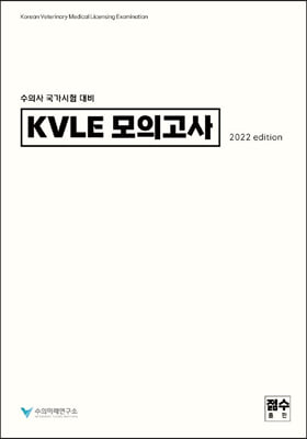 수의사 국가시험 대비 KVLE 모의고사 2022 edition