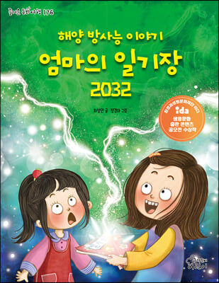 해양 방사능 이야기 엄마의 일기장 2032