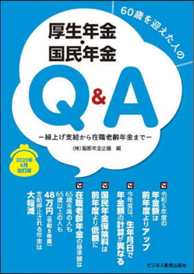 60歲を迎えた人の厚生年金.國民年金Q&amp;