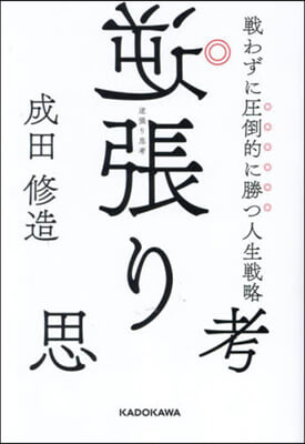 逆張り思考 戰わずに壓倒的に勝つ人生戰略